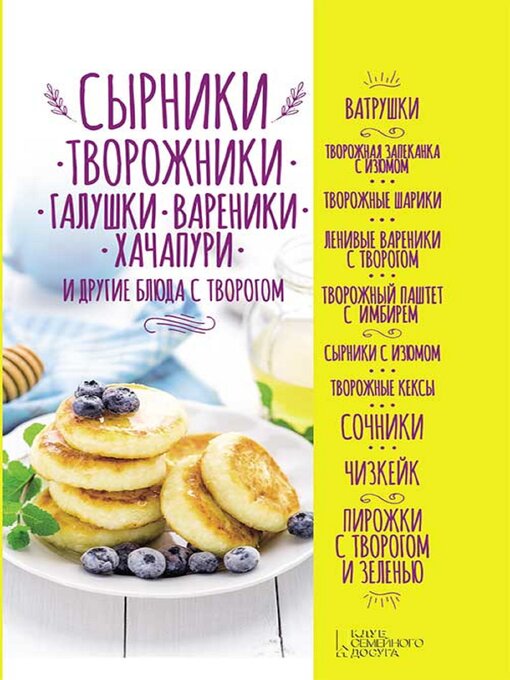 Title details for Сырники, творожники, галушки, вареники, хачапури и другие блюда с творогом (Syrniki, tvorozhniki, galushki, vareniki, hachapuri i drugie bljuda s tvorogom) by Ol'ga Kuz'mina - Available